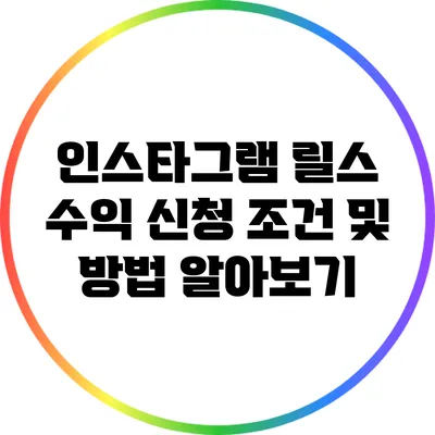 인스타그램 릴스 수익 신청 조건 및 방법 알아보기