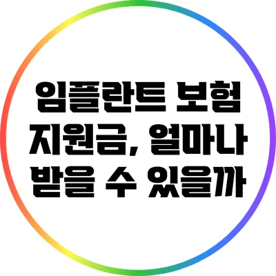 임플란트 보험 지원금, 얼마나 받을 수 있을까?