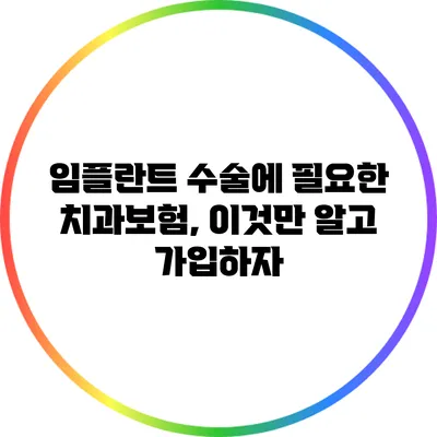 임플란트 수술에 필요한 치과보험, 이것만 알고 가입하자