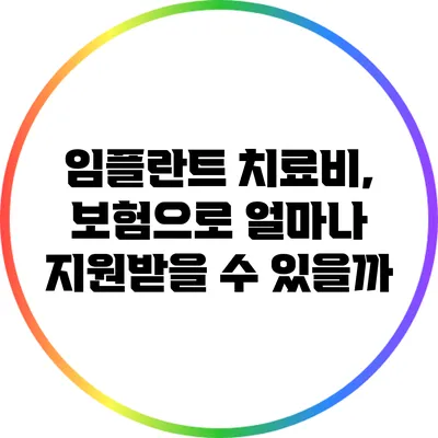 임플란트 치료비, 보험으로 얼마나 지원받을 수 있을까?