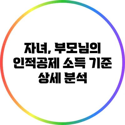자녀, 부모님의 인적공제 소득 기준 상세 분석