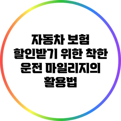 자동차 보험 할인받기 위한 착한 운전 마일리지의 활용법