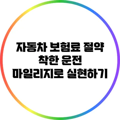 자동차 보험료 절약: 착한 운전 마일리지로 실현하기