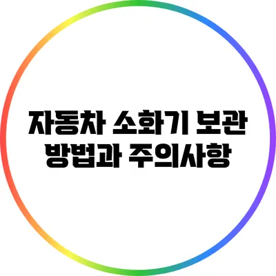 자동차 소화기 보관 방법과 주의사항
