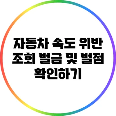 자동차 속도 위반 조회: 벌금 및 벌점 확인하기