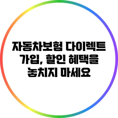 자동차보험 다이렉트 가입, 할인 혜택을 놓치지 마세요