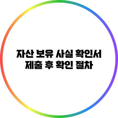 자산 보유 사실 확인서 제출 후 확인 절차