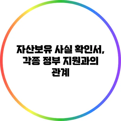 자산보유 사실 확인서, 각종 정부 지원과의 관계