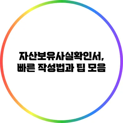 자산보유사실확인서, 빠른 작성법과 팁 모음
