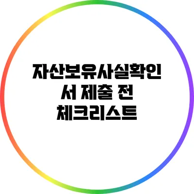 자산보유사실확인서 제출 전 체크리스트