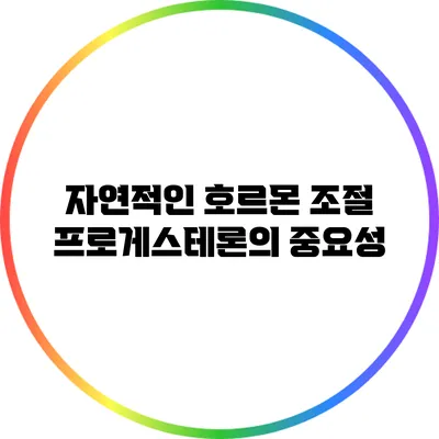 자연적인 호르몬 조절: 프로게스테론의 중요성
