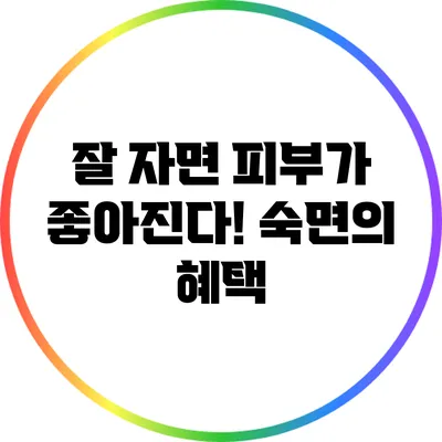 잘 자면 피부가 좋아진다! 숙면의 혜택