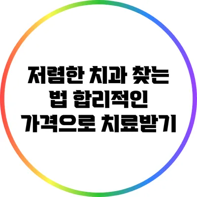 저렴한 치과 찾는 법: 합리적인 가격으로 치료받기