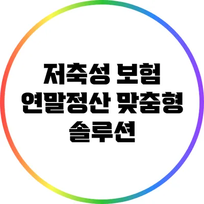 저축성 보험: 연말정산 맞춤형 솔루션
