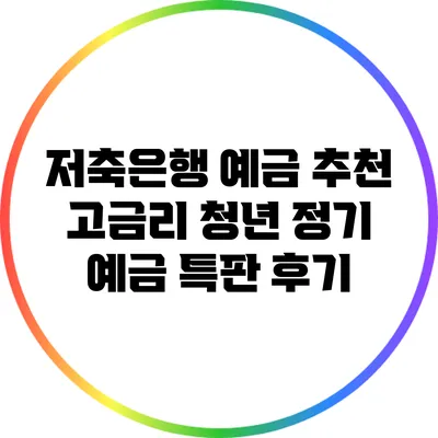 저축은행 예금 추천: 고금리 청년 정기 예금 특판 후기