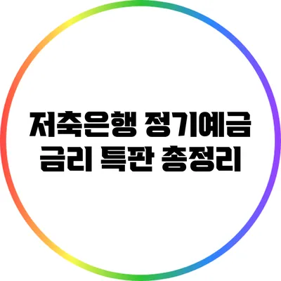 저축은행 정기예금 금리 특판 총정리