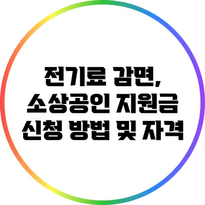 전기료 감면, 소상공인 지원금 신청 방법 및 자격