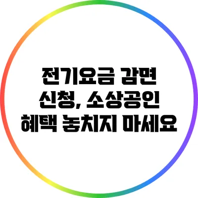 전기요금 감면 신청, 소상공인 혜택 놓치지 마세요