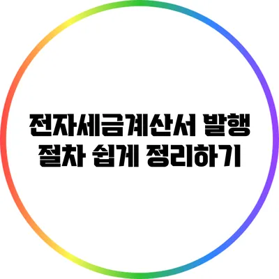 전자세금계산서 발행 절차 쉽게 정리하기