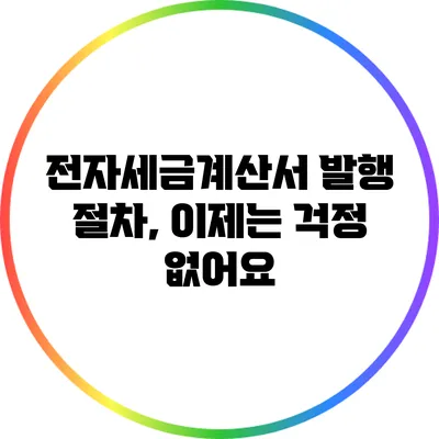전자세금계산서 발행 절차, 이제는 걱정 없어요