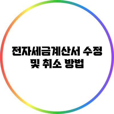 전자세금계산서 수정 및 취소 방법