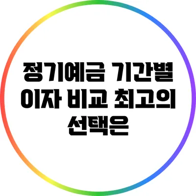 정기예금 기간별 이자 비교: 최고의 선택은?