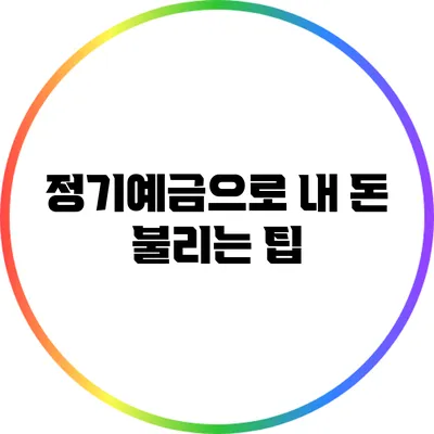 정기예금으로 내 돈 불리는 팁