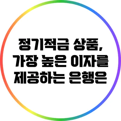 정기적금 상품, 가장 높은 이자를 제공하는 은행은?