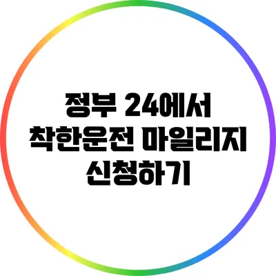 정부 24에서 착한운전 마일리지 신청하기