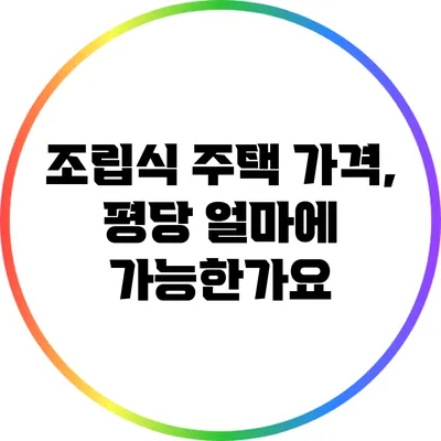 조립식 주택 가격, 평당 얼마에 가능한가요?