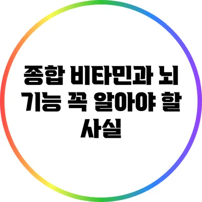 종합 비타민과 뇌 기능: 꼭 알아야 할 사실
