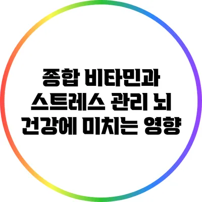 종합 비타민과 스트레스 관리: 뇌 건강에 미치는 영향
