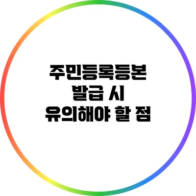 주민등록등본 발급 시 유의해야 할 점