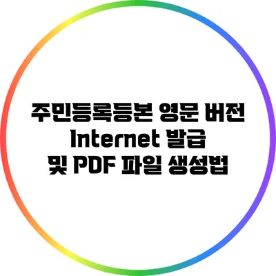 주민등록등본 영문 버전 Internet 발급 및 PDF 파일 생성법
