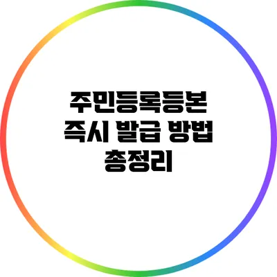 주민등록등본 즉시 발급 방법 총정리