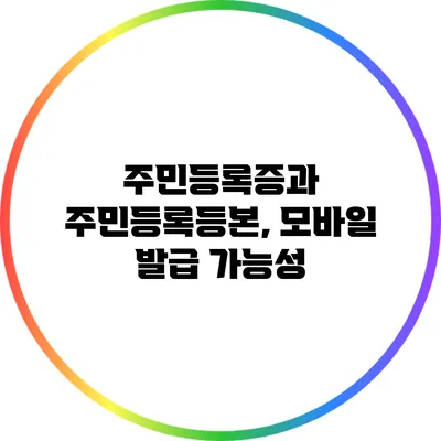 주민등록증과 주민등록등본, 모바일 발급 가능성
