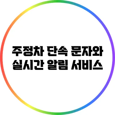주정차 단속 문자와 실시간 알림 서비스