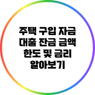 주택 구입 자금 대출 잔금 금액 한도 및 금리 알아보기