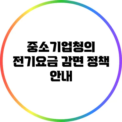 중소기업청의 전기요금 감면 정책 안내