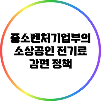 중소벤처기업부의 소상공인 전기료 감면 정책