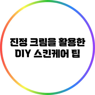 진정 크림을 활용한 DIY 스킨케어 팁