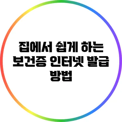 집에서 쉽게 하는 보건증 인터넷 발급 방법