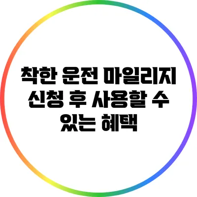착한 운전 마일리지 신청 후 사용할 수 있는 혜택