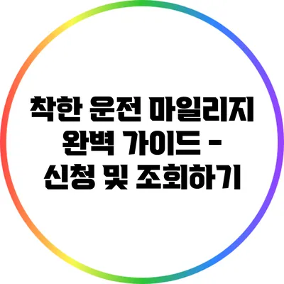 착한 운전 마일리지 완벽 가이드 - 신청 및 조회하기