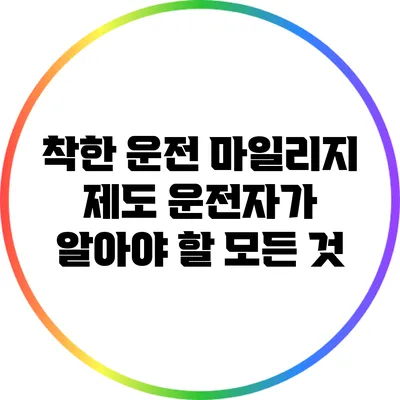 착한 운전 마일리지 제도: 운전자가 알아야 할 모든 것