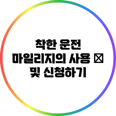착한 운전 마일리지의 사용 法 및 신청하기