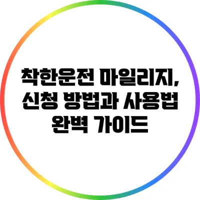 착한운전 마일리지, 신청 방법과 사용법 완벽 가이드