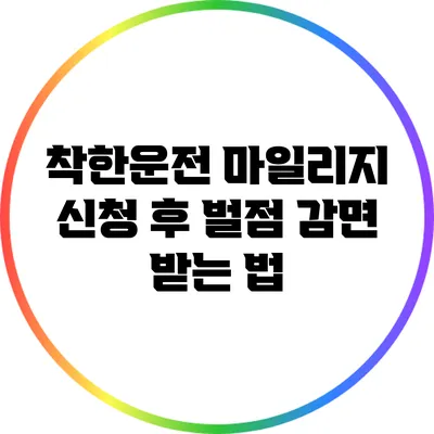 착한운전 마일리지 신청 후 벌점 감면 받는 법