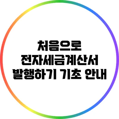 처음으로 전자세금계산서 발행하기: 기초 안내