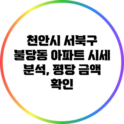 천안시 서북구 불당동 아파트 시세 분석, 평당 금액 확인